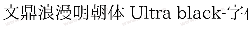 文鼎浪漫明朝体 Ultra black字体转换